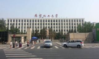 北京化工大学怎么样 考上北京化工大学意味着什么