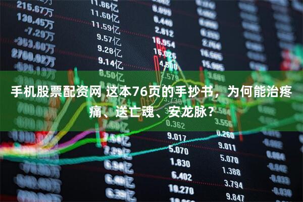 手机股票配资网 这本76页的手抄书，为何能治疼痛、送亡魂、安龙脉？